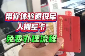 带你体验退役军人拥军卡，免费办理流程