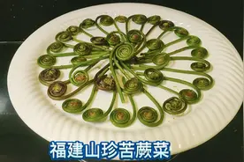 福建山珍苦蕨菜，很多人都没见过，想吃都买不到，地道的农家味