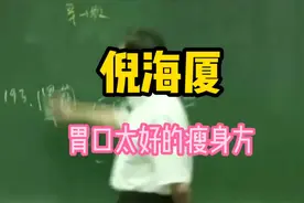 跟着大师倪海厦学中医：胃口太好的瘦身方！