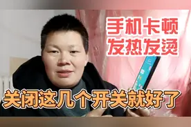 手机越用越卡，而且发热发烫，教你这5步设置，就不再卡顿发烫了视频封面