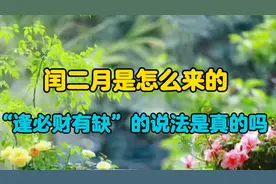 闰二月是怎么来的？“闰二月流年不利，诸事不宜”的说法对吗？视频封面