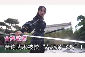 美女精通十八般武艺，被赞为女版黄飞鸿，复刻踢刀被网友质疑！