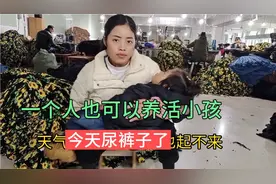 一个人带小孩在制衣厂里拷边小孩睡午觉时候尿裤子了。