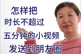 教你微信里，怎样把时长不超过5分钟的视频发送朋友圈，详细易学视频封面