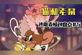 猫和老鼠沙雕表情包盘点＃5视频封面