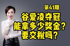 谷爱凌夺冠能拿多少奖金？要交税吗？视频封面