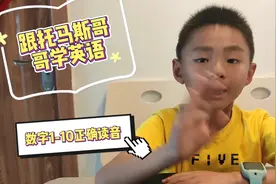 英语数字1-10不读万、吐、四瑞、否吗？跟托马斯哥哥学习正确读法