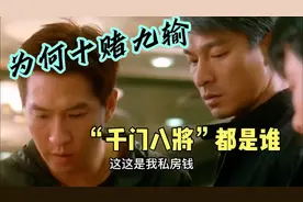 赌徒必看，何谓“千门八将”，为什么你总是逢赌必输！