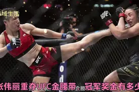 张伟丽成为重夺UFC金腰带历史第三人，冠军奖金有多少？