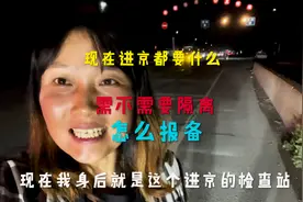 途径多省进北京，检查站都需要什么，要不要隔离，怎么报备视频封面