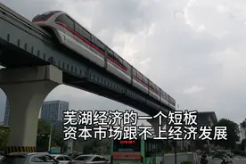 芜湖上市公司17家，合肥69家视频封面