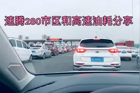 速腾1.4T车重超过1.4吨，日常油耗高不高？高速上加300跑900行吗视频封面