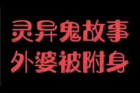 灵异鬼故事：外婆被附身 老妈一把菜刀 三根筷子 一个碗驱小鬼视频封面