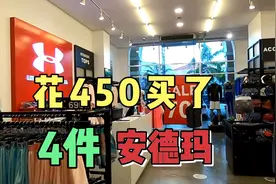 花450买了4件安德玛，新年有新衣服穿了😄