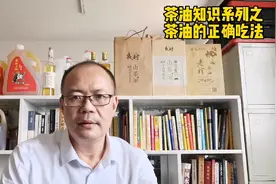 茶油知识系列之茶油的正确吃法视频封面