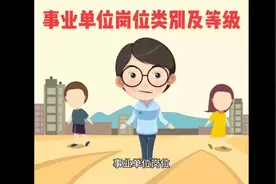 事业单位岗位类别及等级有哪些视频封面