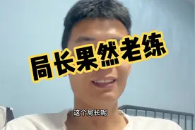 如果你收到别人送的钱如何处理？看局长是如何处理姜还是老的辣