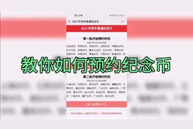 教你如何网上预约纪念币视频封面