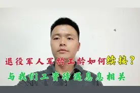 退役军人军龄与工龄如何计算，很多人不知道！跟工资待遇有关！视频封面