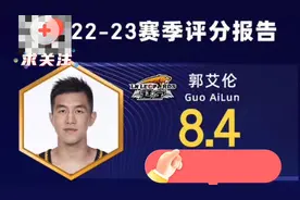 不可思议 郭艾伦常规赛场均评分仅为8.4分。视频封面