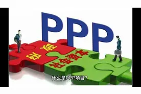 什么是PPP项目？视频封面