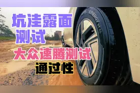 测试大众速腾通过性怎么样，大众速腾越野能力怎么样？我们来测试