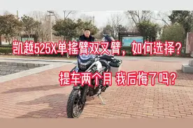 凯越525X单摇臂双摇臂该如何选择，提车两个月后聊聊感受后悔了吗