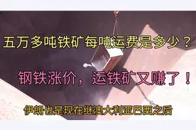 海上小和尚 伊朗到中国每吨铁矿的运费是多少钱？ 货主又赚啦！视频封面