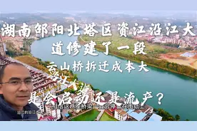 湖南邵阳北塔区沿江大道修了一段，云山桥拆迁压力大，会启动吗？视频封面