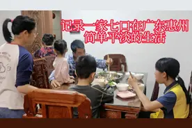 广东惠州普通大家庭的晚餐，7个人3个菜，粗茶淡饭，简单随意视频封面