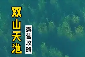 合肥周边露营地攻略-双山天池，车子可以开到顶视频封面