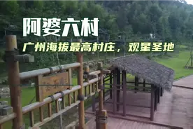 自驾广州从化阿婆六村，广州海拔最高村庄，观星圣地
