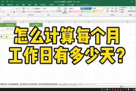 怎么计算每个月工作日有多少天？视频封面