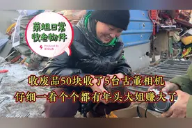 荣姐50块收了五台古董相机，个个都完整有年头，没想到人家当废品视频封面