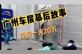 广州车展幕后故事，车模1天20万
