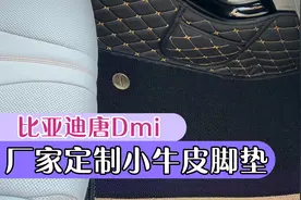 比亚迪唐Dmi新车无异味，搭配环保无味黑色小牛皮脚垫，绝配视频封面