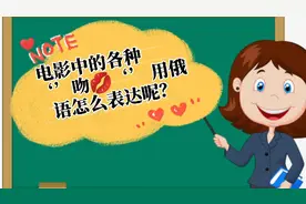 电影中的各种‘吻’你知道用俄语怎么表达吗？