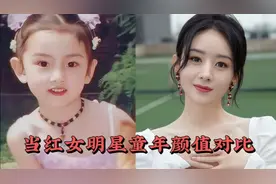 当红女明星童年颜值对比，杨幂从小美到大，热巴精致似洋娃娃视频封面