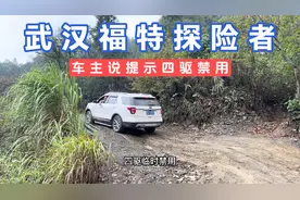 武汉福特探险者挑战成佛坡，车主说提示四驱禁用，引擎冷藏液高温