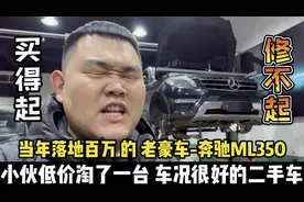 小伙低价淘了台奔驰ML350，当初落地百万的老豪车，买起修不起