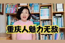 外省人眼中重庆人的性格特点及饮食习惯，多多了解容易打交道