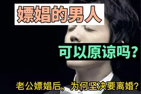 老公嫖娼了，可以原谅吗？ | 真实案例视频封面