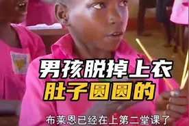 这个男孩脱掉上衣，露出圆圆的肚子，在学校上课有精神到家没力气视频封面