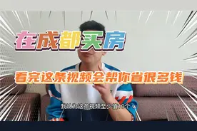 在成都买二手房看不到历史成交价？我来教你！让你买房不被坑！视频封面