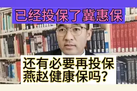 已经投保了冀惠保，还有必要再投保燕赵健康保吗？视频封面