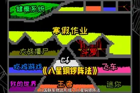 《粉末游戏》—游戏大战！游戏的八星铜锣阵法能获胜吗？视频封面