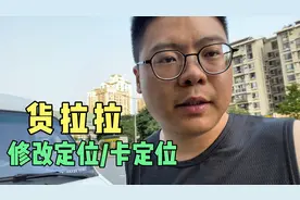 货拉拉修改定位/卡定位，经过我多次的尝试，非常的稳定视频封面