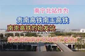 南宁已经有南宁东站，和南宁西站！为什么还要建一个南宁北站呢视频封面