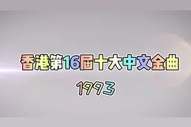 1993年香港第16届十大中文金曲视频封面