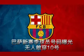 巴萨新赛季球员号码曝光！梅西留下的10号球衣无人敢穿！！！！视频封面